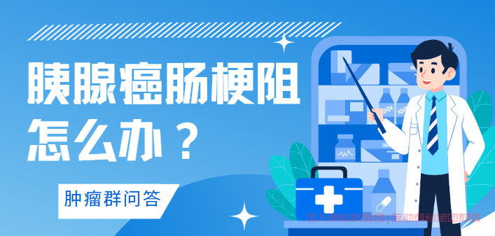 胰腺癌肠梗阻