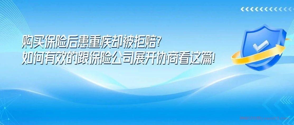 购买保险后患重疾却被拒赔？肿瘤患者如何有效维权