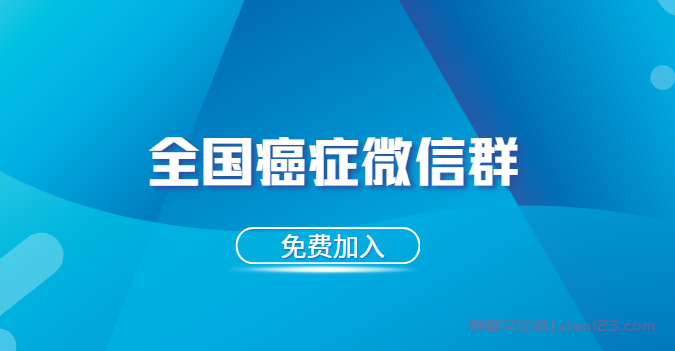 2024全国癌症病友微信群，入群交流携手抗癌不孤单！