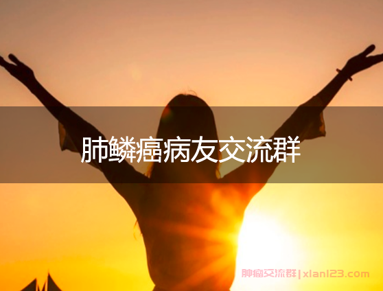 肺鳞癌病友交流群