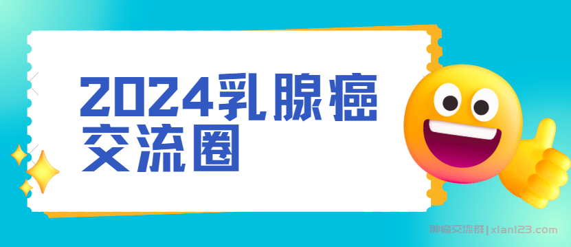 乳腺癌交流群