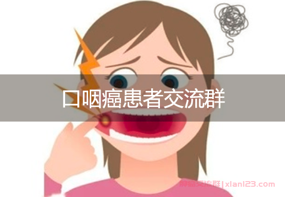 口咽癌患者群