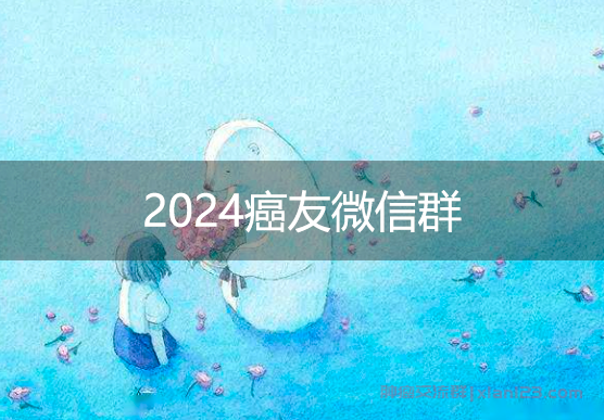 癌友微信群