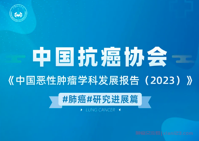 中国恶性肿瘤学科发展报告2023,肺癌研究进展篇