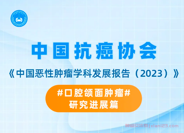 中国恶性肿瘤学科发展报告2023，口腔颌面肿瘤研究进展篇