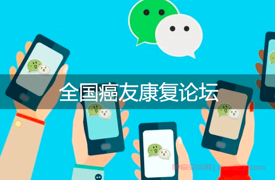 癌友康复论坛
