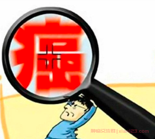 鼻咽癌复发交流群