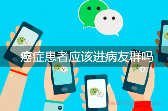 癌症患者应该进病友群吗？探索癌症患者的社群疗愈之旅
