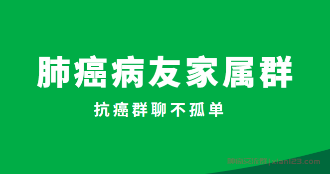肺癌病友家属群，肺癌病友家属交流微信群号进群