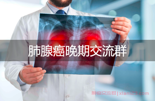 肺腺癌晚期交流群