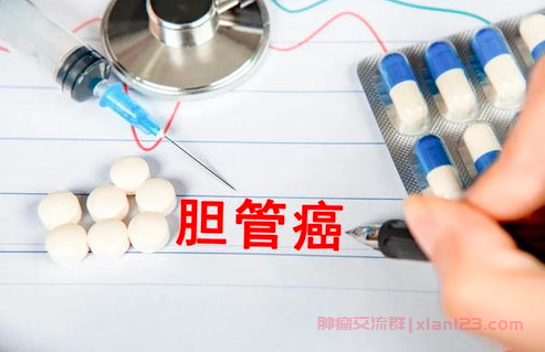 治疗胆管癌的药物有哪些？胆管癌治疗新进展