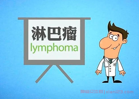 淋巴瘤交流微信群