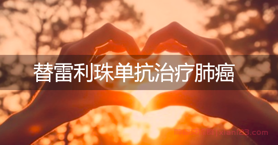 肿瘤患者交流群答疑:替雷利珠单抗治疗肺鳞癌：乏力如何缓解？