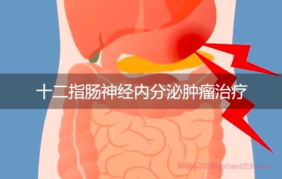胃镜查出十二指肠神经内分泌肿瘤G2的下一步治疗措施?