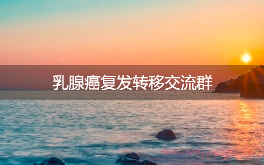 乳腺癌复发转移交流群：腋下胸骨肋骨转移该怎么治疗？