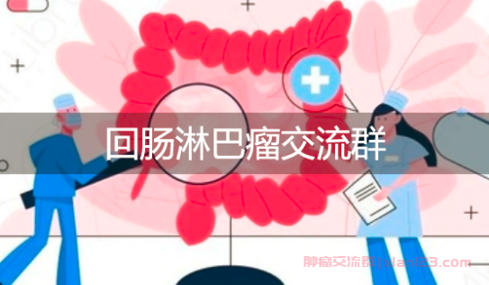 回肠淋巴瘤交流群加入答疑:小肠淋巴瘤是恶性肿瘤吗？