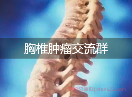 胸椎肿瘤交流群