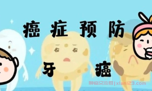 牙癌患者交流群加入 牙癌患者交流群加入