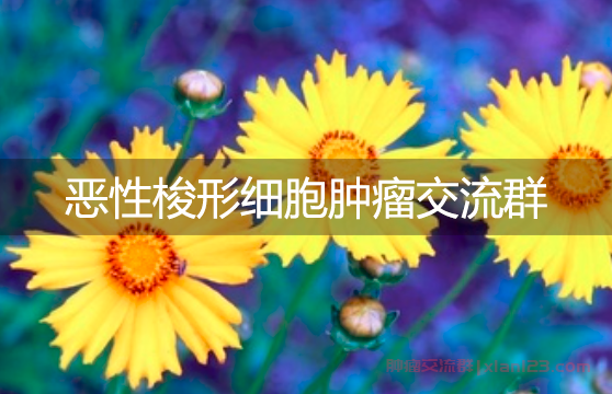 了解梭形细胞肿瘤交流群，与医疗专家互动解答疑惑！