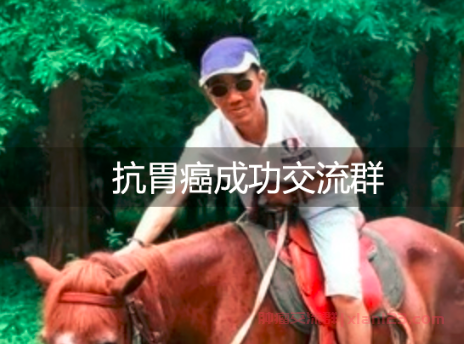 抗胃癌成功交流群