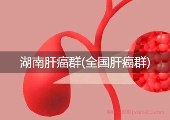 湖南肝癌群彼此鼓励，共同抗击肝癌