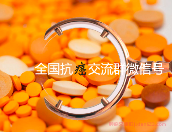全国抗癌交流群微信号，帮助癌友找到支持与希望
