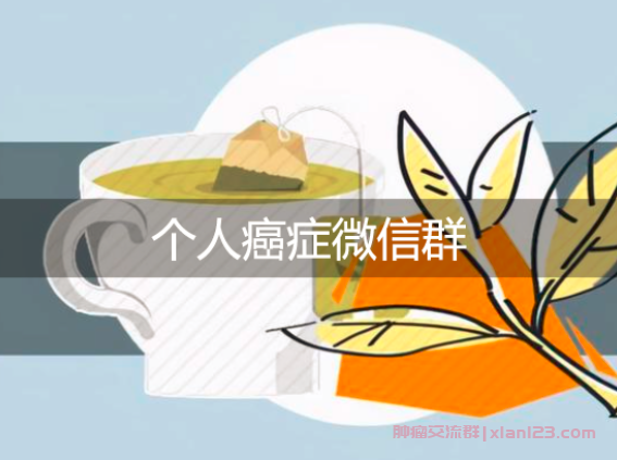 癌症微信群
