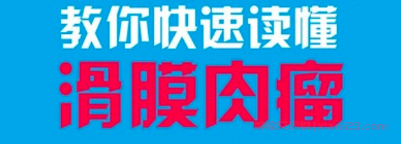 滑膜肉瘤 滑膜肉瘤