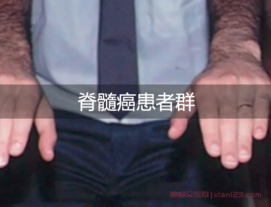 脊髓癌患者群：勇敢面对生命挑战的勇士们