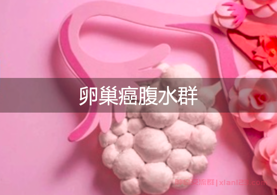 卵巢癌腹水群：帮助患者找到支持与资源