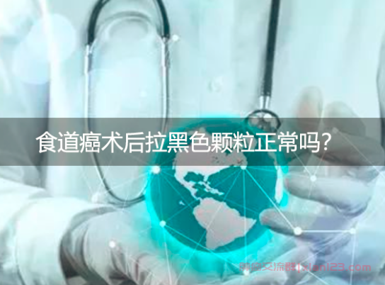 食道癌术后拉黑色颗粒，正常吗？