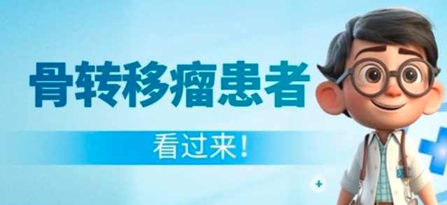 前列腺癌晚期骨转移，口服阿比特龙能否缓解症状？