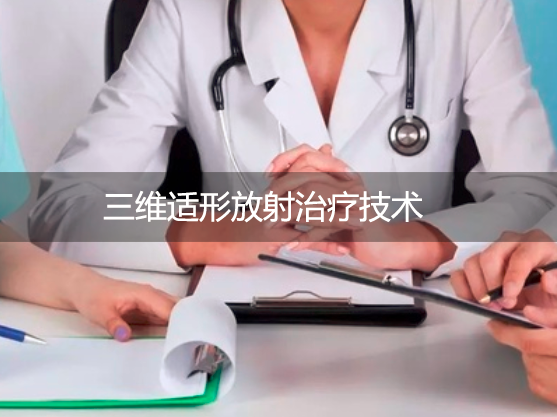 三维适形放射治疗是什么？提升食管癌治疗安全性与效果