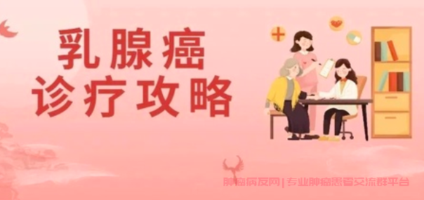 乳腺癌病友群解答：乳腺癌治疗如何制定方案？