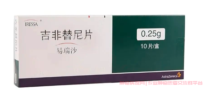 吉非替尼(易瑞沙)介绍,适应症,功效及副作用,临床研究,注意事项