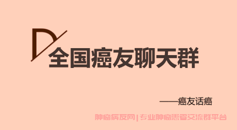 全国癌友聊天群