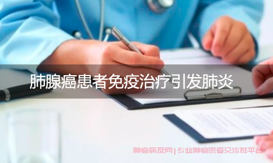 肺腺癌患者免疫治疗引发肺炎，需要暂停治疗并使用抗感染药物吗？