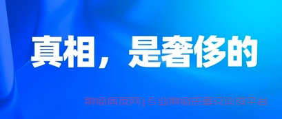 面对至亲癌症诊断，是否告知患者真相？