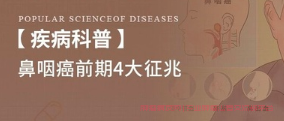 鼻咽癌前期征兆