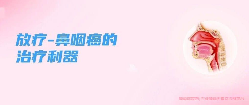 鼻咽癌放疗