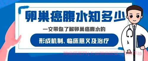 中晚期卵巢癌患者如何处理腹水问题