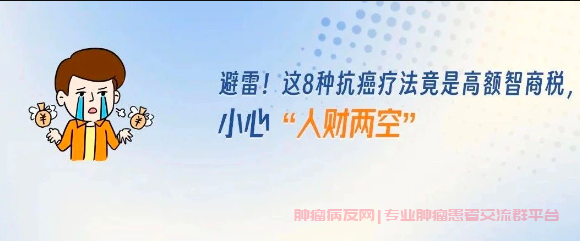 肿瘤群聊患友必看！避免使用这些无效的抗癌疗法