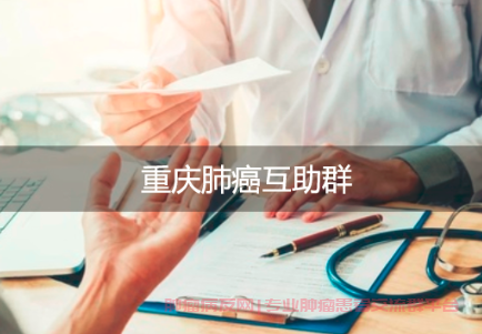 重庆肺癌互助群，彼此相扶共进