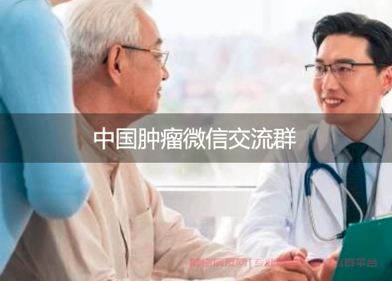 中国肿瘤微信交流群，共同战胜疾病挑战