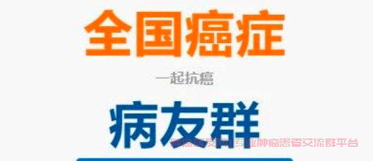 如何加入肠癌交流互助群，携手抗癌之路