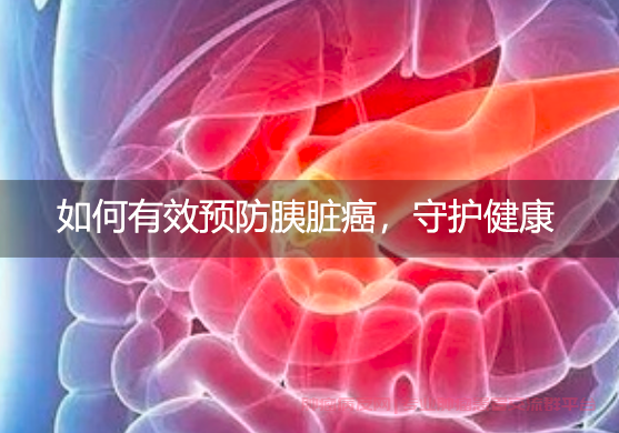 如何有效预防胰脏癌，守护健康