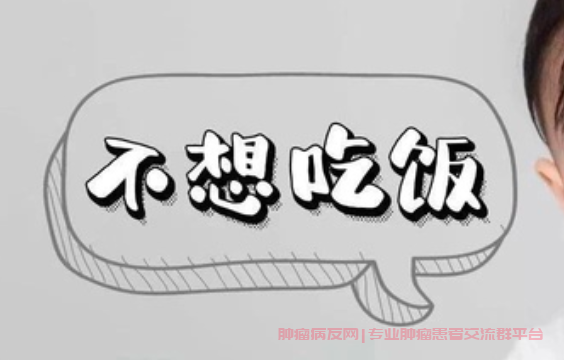 吃奥希替尼不想吃饭咋办,吃完靶向药没食欲如何应对？