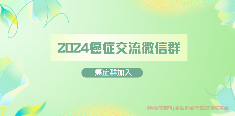 加入2024癌症交流微信群的最佳方式：免费获取支持与信息