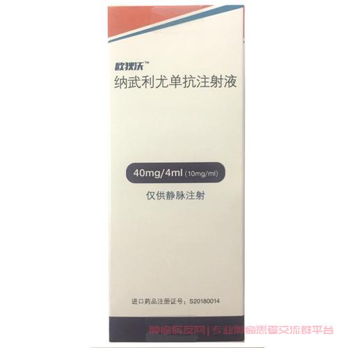 纳武利尤单抗注射液（欧狄沃）