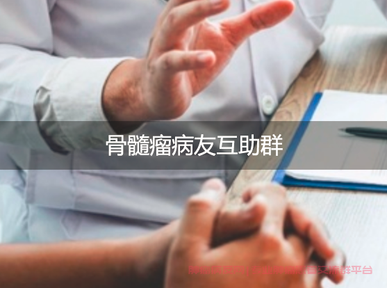 骨髓瘤病友互助群